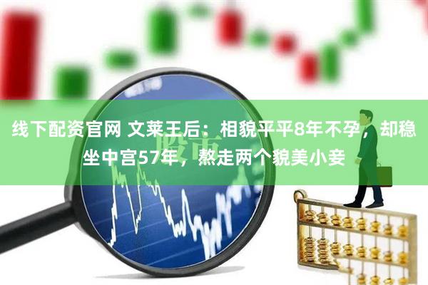 线下配资官网 文莱王后：相貌平平8年不孕，却稳坐中宫57年，熬走两个貌美小妾