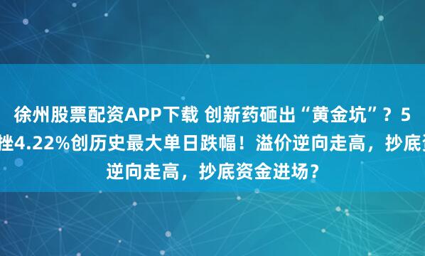 徐州股票配资APP下载 创新药砸出“黄金坑”？520880重挫4.22%创历史最大单日跌幅！溢价逆向走高，抄底资金进场？