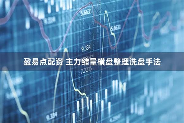 盈易点配资 主力缩量横盘整理洗盘手法
