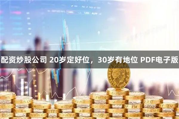 配资炒股公司 20岁定好位，30岁有地位 PDF电子版