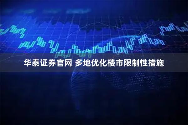 华泰证券官网 多地优化楼市限制性措施