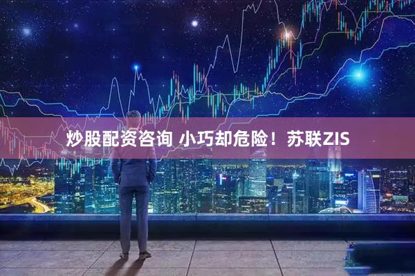 炒股配资咨询 小巧却危险！苏联ZIS
